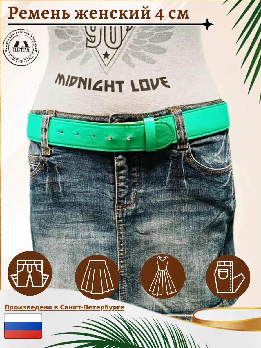 Ремень женский Петра 4002 зеленый, 100 см, 4002
Ремень женский Петра 4002 зеленый, 100 см, 4002