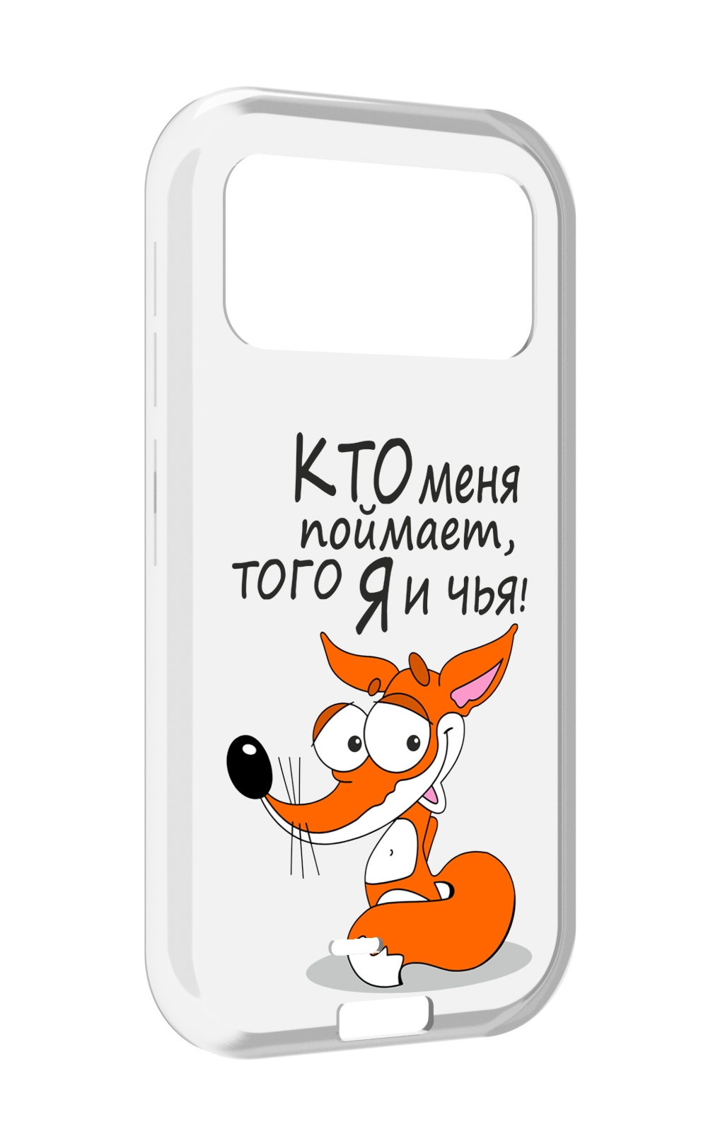 Чехол MyPads Кто меня поймает того я и чья для Oukitel F150 H2022, Прозрачный, Tocco
Чехол MyPads Кто меня поймает того я и чья для Oukitel F150 H2022, Прозрачный, Tocco