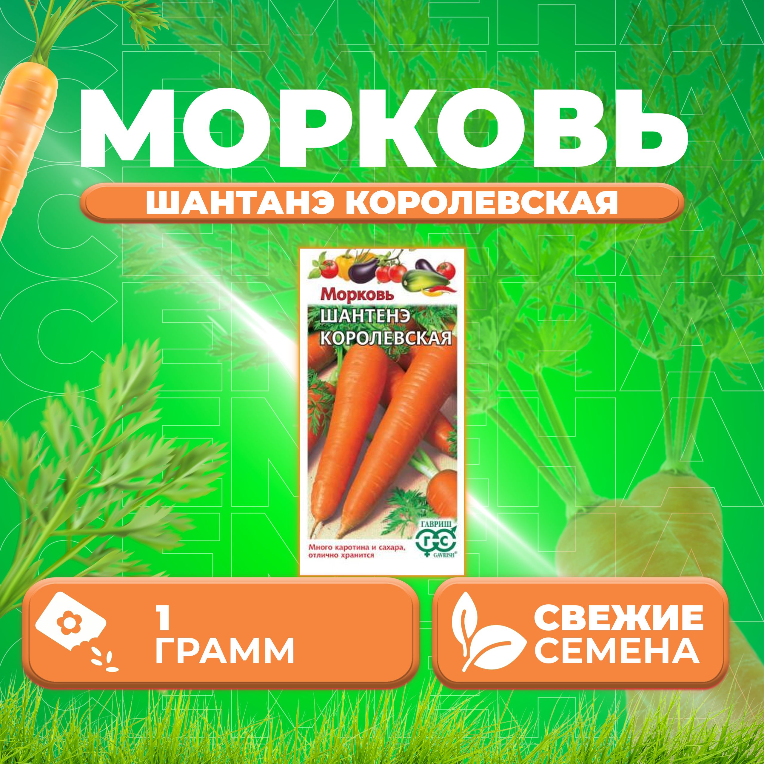 Семена морковь Шантенэ королевская Гавриш 1999946088-1 1 уп. 
Семена морковь Шантенэ королевская Гавриш 1999946088-1 1 уп.