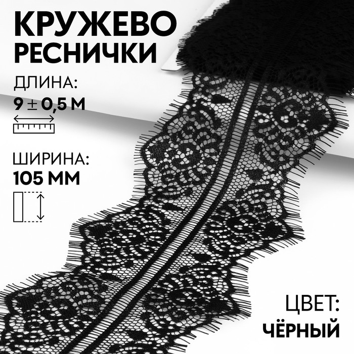 Кружево реснички Арт Узор 105 мм x 9 ± 0,5 м, в бобине 3 шт по 3 м, цвет чёрный, Черный
Кружево реснички Арт Узор 105 мм x 9 ± 0,5 м, в бобине 3 шт по 3 м, цвет чёрный, Черный