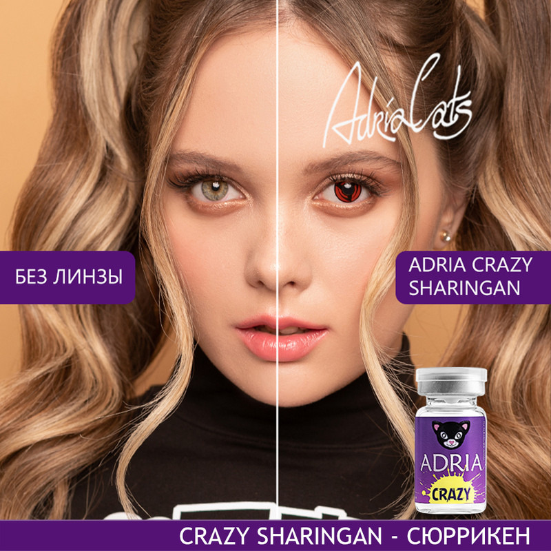 Цветные линзы ADRIA Crazy, Sharingan, квартальные, 1 линза R 8,6 -0,00, Красные;черные, Crazy 1 линза
Цветные линзы ADRIA Crazy, Sharingan, квартальные, 1 линза R 8,6 -0,00, Красные;черные, Crazy 1 линза