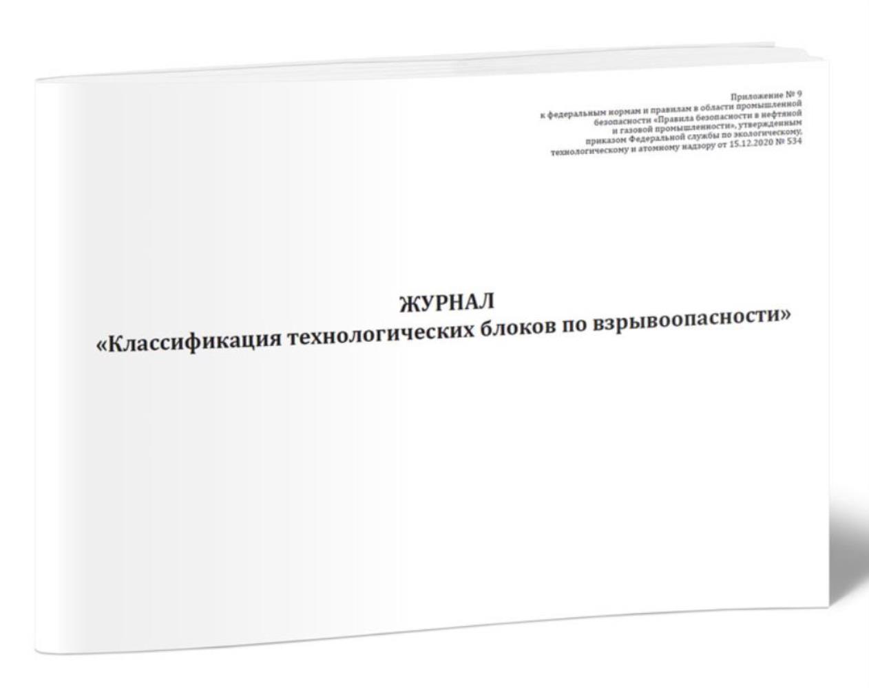 Журнал Классификация технологических блоков по взрывоопасности, ЦентрМаг 1036179
Журнал Классификация технологических блоков по взрывоопасности, ЦентрМаг 1036179