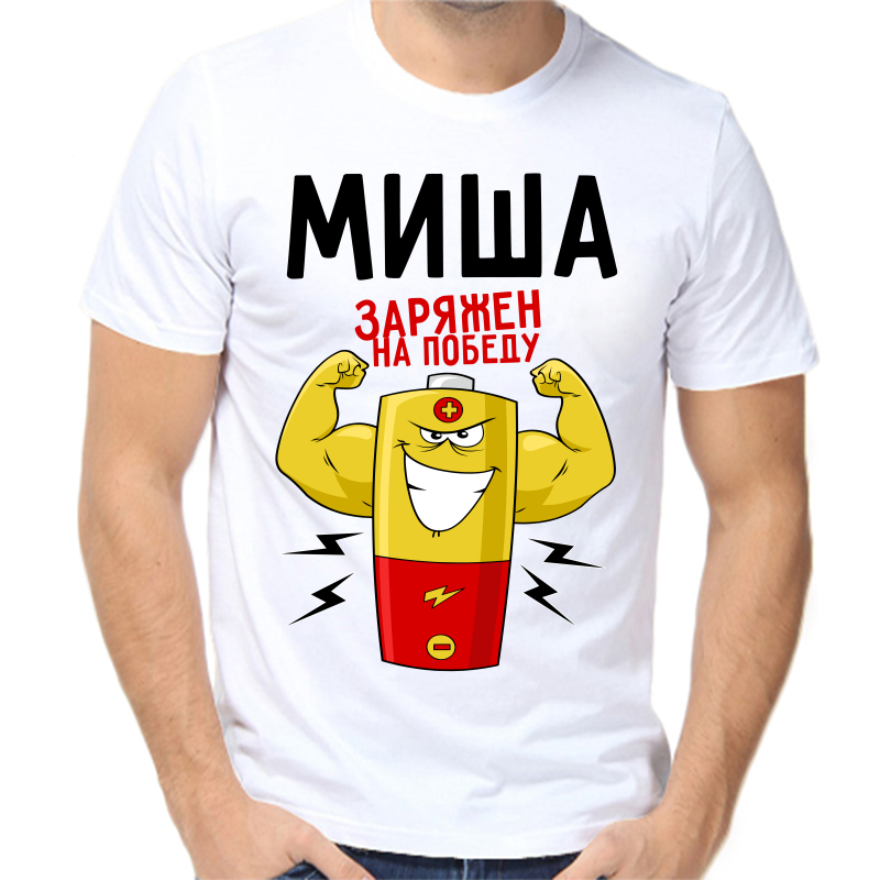 Футболка мужская белая 50 р-р Миша заряжен на победу, Белый, fm_misha_zaryazhen_na_pobedu
Футболка мужская белая 50 р-р Миша заряжен на победу, Белый, fm_misha_zaryazhen_na_pobedu