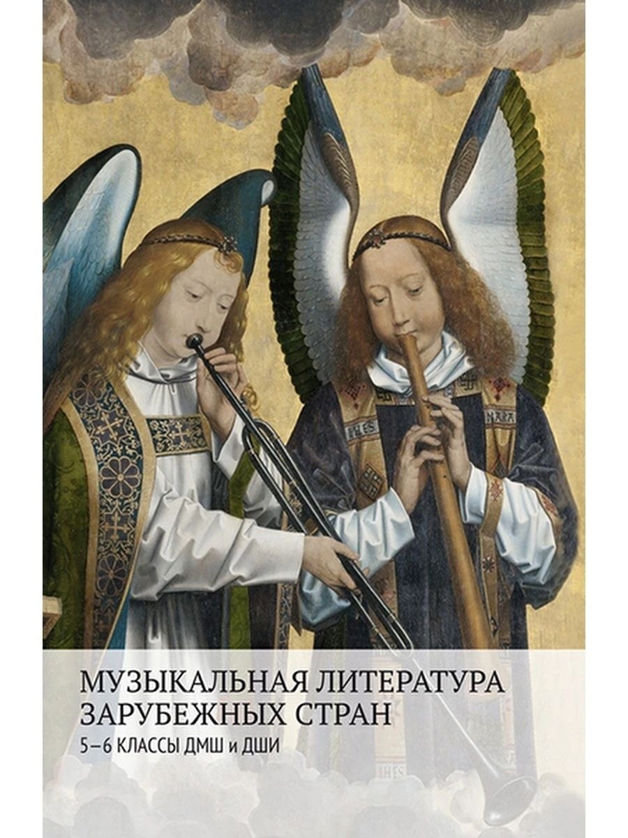 Музыкальная литература зарубежных стран 5–6кл. Петрова А.; Аверьянова О. Жуковская Г
Музыкальная литература зарубежных стран 5–6кл. Петрова А.; Аверьянова О. Жуковская Г