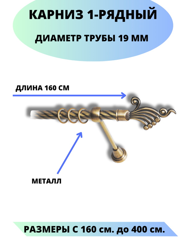 Карниз металлический Lux Decor 1-рядный, витой, D-19 мм антик, 1,6 м., Золотистый, Африка
Карниз металлический Lux Decor 1-рядный, витой, D-19 мм антик, 1,6 м., Золотистый, Африка