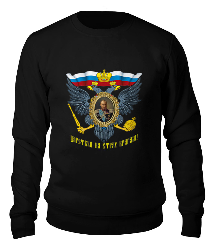 Свитшот унисекс Printio царствуй на страх врагам! черный XS, "царствуй на страх врагам!"
Свитшот унисекс Printio царствуй на страх врагам! черный XS, "царствуй на страх врагам!"