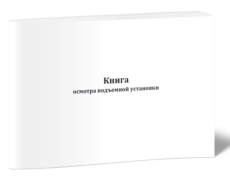 Книга осмотра подъемной установки (Приложение 10 к Правилам безопасности, ЦентрМаг 1035986
Книга осмотра подъемной установки (Приложение 10 к Правилам безопасности, ЦентрМаг 1035986