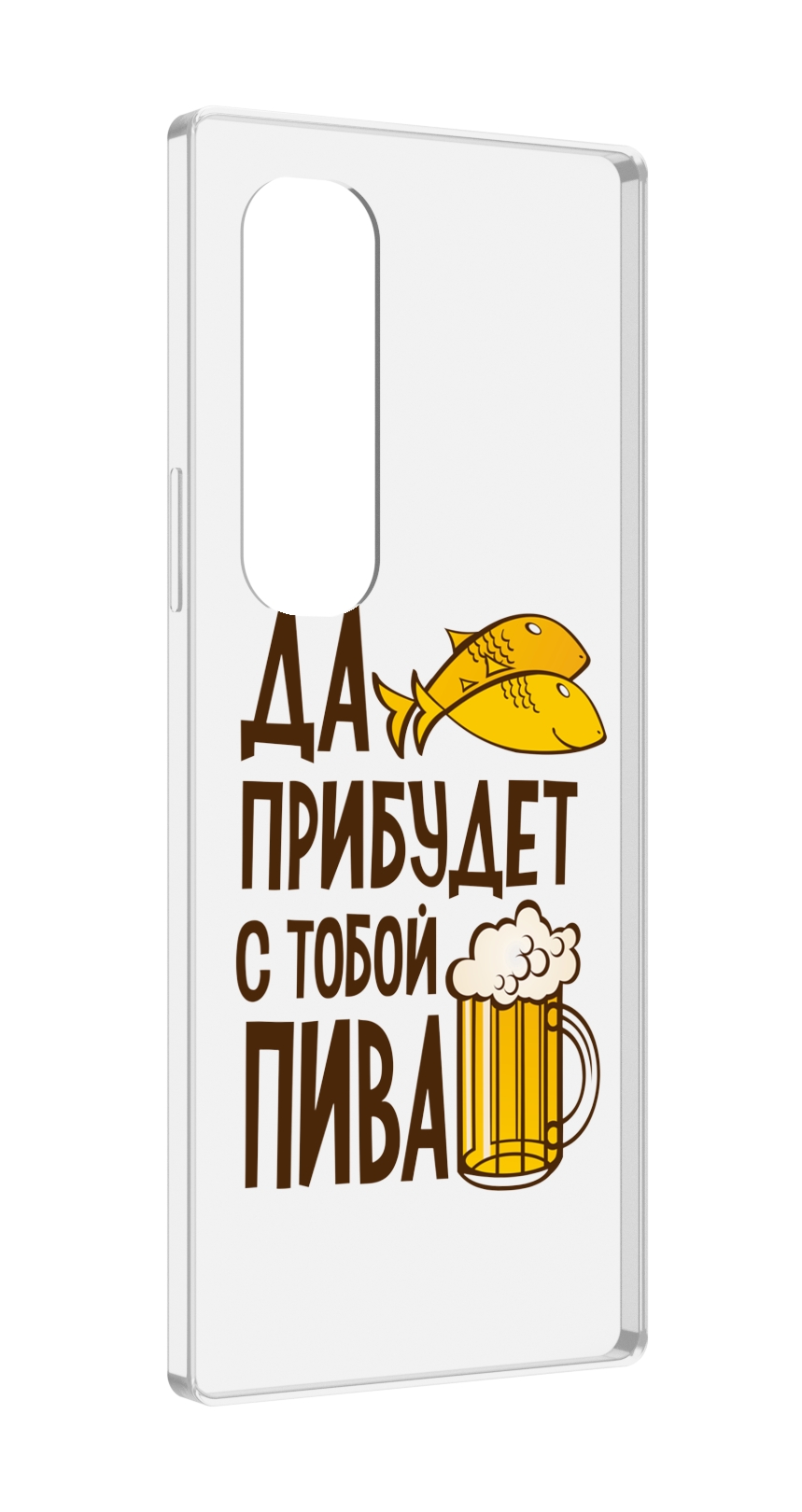 Чехол MyPads да-прибудет-с-тобой-пива для Samsung Galaxy Z Fold 4 (SM-F936), Прозрачный, Tocco
Чехол MyPads да-прибудет-с-тобой-пива для Samsung Galaxy Z Fold 4 (SM-F936), Прозрачный, Tocco