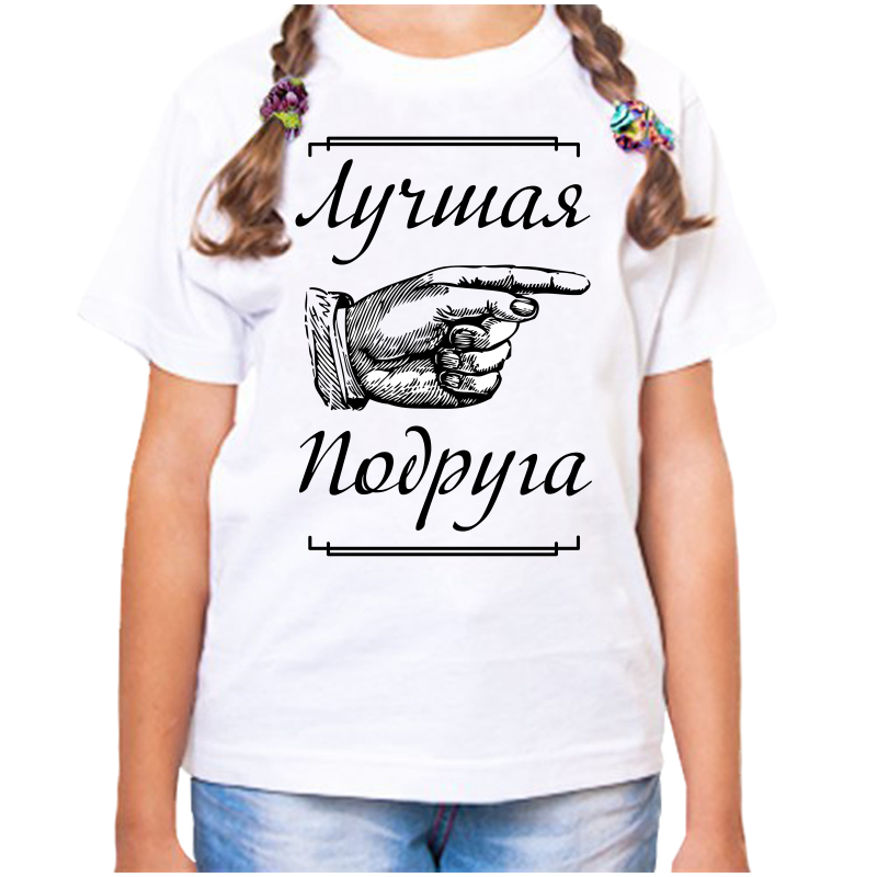 Футболка девочке белая 26 р-р лучшая подруга 3, Белый, fdd_luchshaya_podruga_3_
Футболка девочке белая 26 р-р лучшая подруга 3, Белый, fdd_luchshaya_podruga_3_