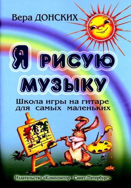 В. Я рисую музыку. Школа игры на гитаре для самых маленьких (3-6 лет), Издат. «Композитор»
В. Я рисую музыку. Школа игры на гитаре для самых маленьких (3-6 лет), Издат. «Композитор»