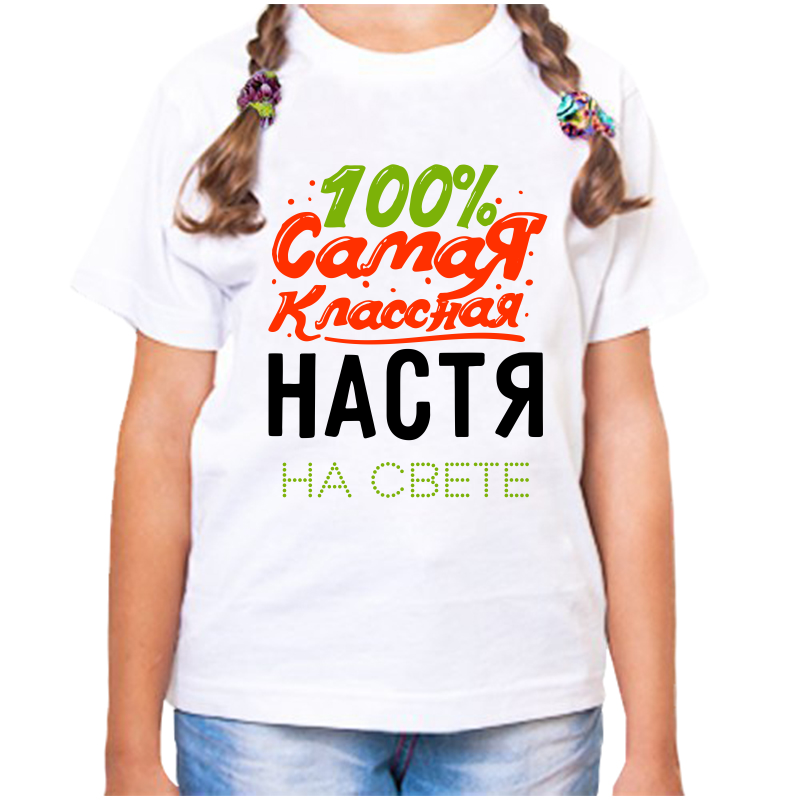 Футболка девочке белая 28 р-р 100% самая классная настя на свете, Белый, fdd_100_samaya_klassnaya_nastya_na_svete
Футболка девочке белая 28 р-р 100% самая классная настя на свете, Белый, fdd_100_samaya_klassnaya_nastya_na_svete