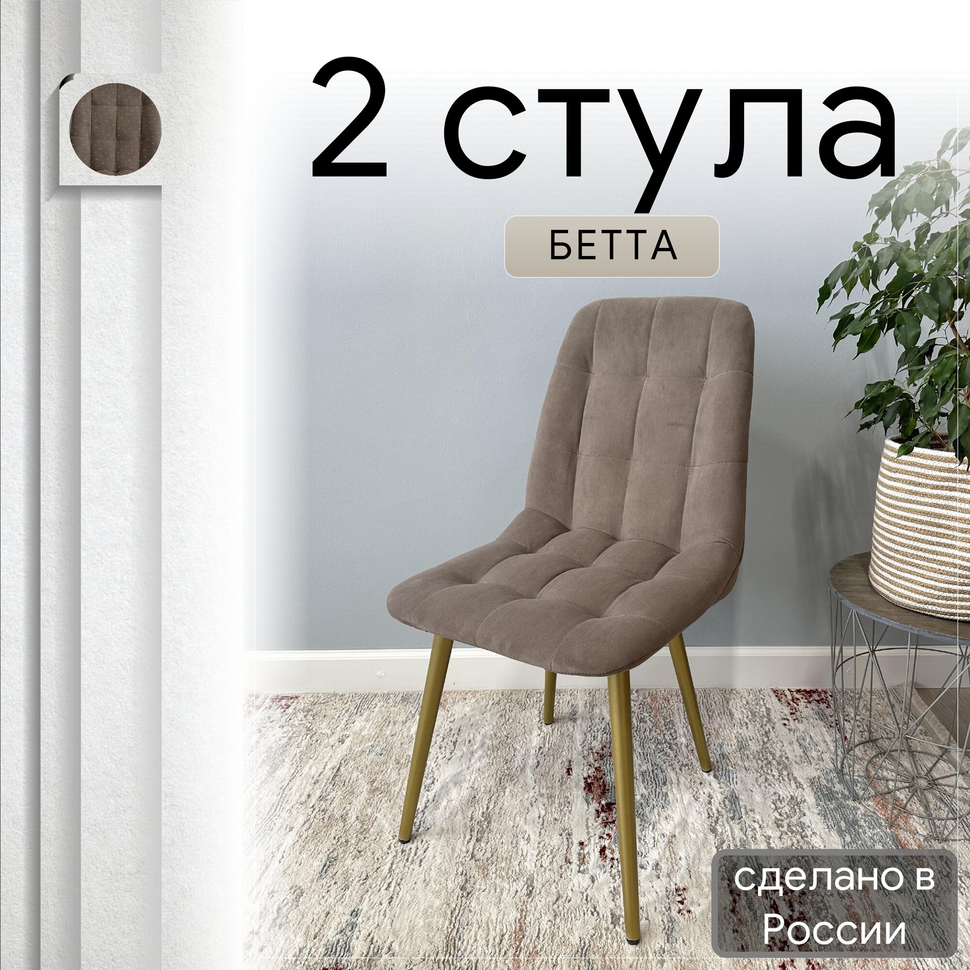 Комплект кухонных стульев со спинкой Удобно Бетта опора конус 2 шт, коричневый, Бетта
Комплект кухонных стульев со спинкой Удобно Бетта опора конус 2 шт, коричневый, Бетта