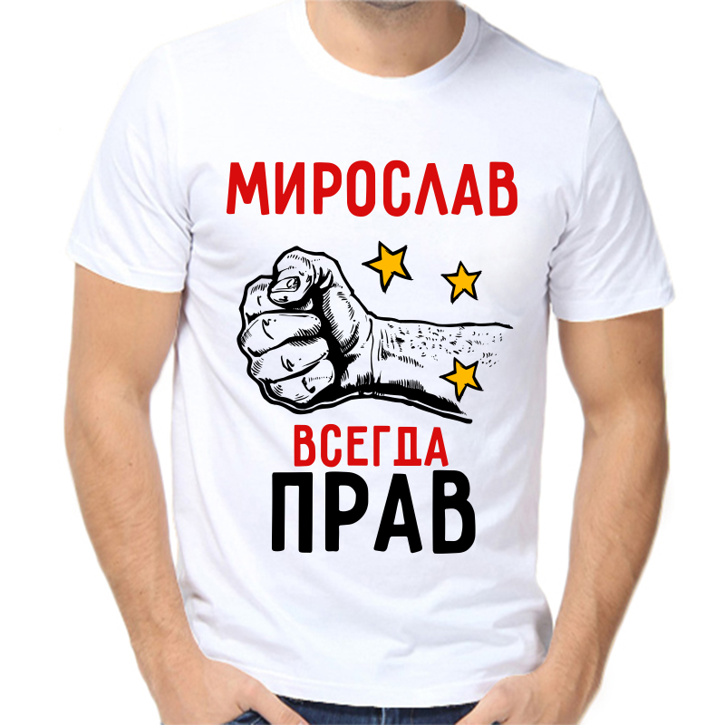 Футболка мужская белая 44 р-р мирослав всегда прав 2, Белый, fm_miroslav_vsegda_prav_2
Футболка мужская белая 44 р-р мирослав всегда прав 2, Белый, fm_miroslav_vsegda_prav_2