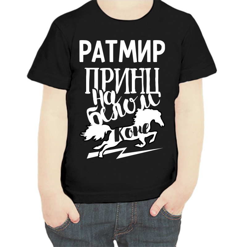 Футболка мальчику черная 28 р-р ратмир принц на белом коне, Черный, fdm_ratmir_princ_na_belom_kone
Футболка мальчику черная 28 р-р ратмир принц на белом коне, Черный, fdm_ratmir_princ_na_belom_kone
