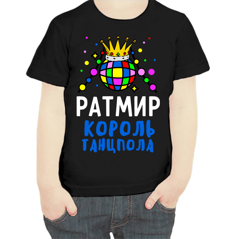 Футболка мальчику черная 32 р-р ратмир король танцпола, Черный, fdm_ratmir_korol_tancpola
Футболка мальчику черная 32 р-р ратмир король танцпола, Черный, fdm_ratmir_korol_tancpola