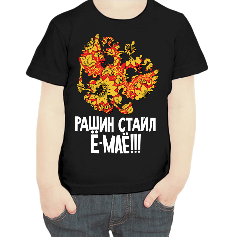 Футболка мальчику черная 32 р-р с надписью Россия рашн стайл ё маё, Черный, fdm_Rashin_stayl
Футболка мальчику черная 32 р-р с надписью Россия рашн стайл ё маё, Черный, fdm_Rashin_stayl