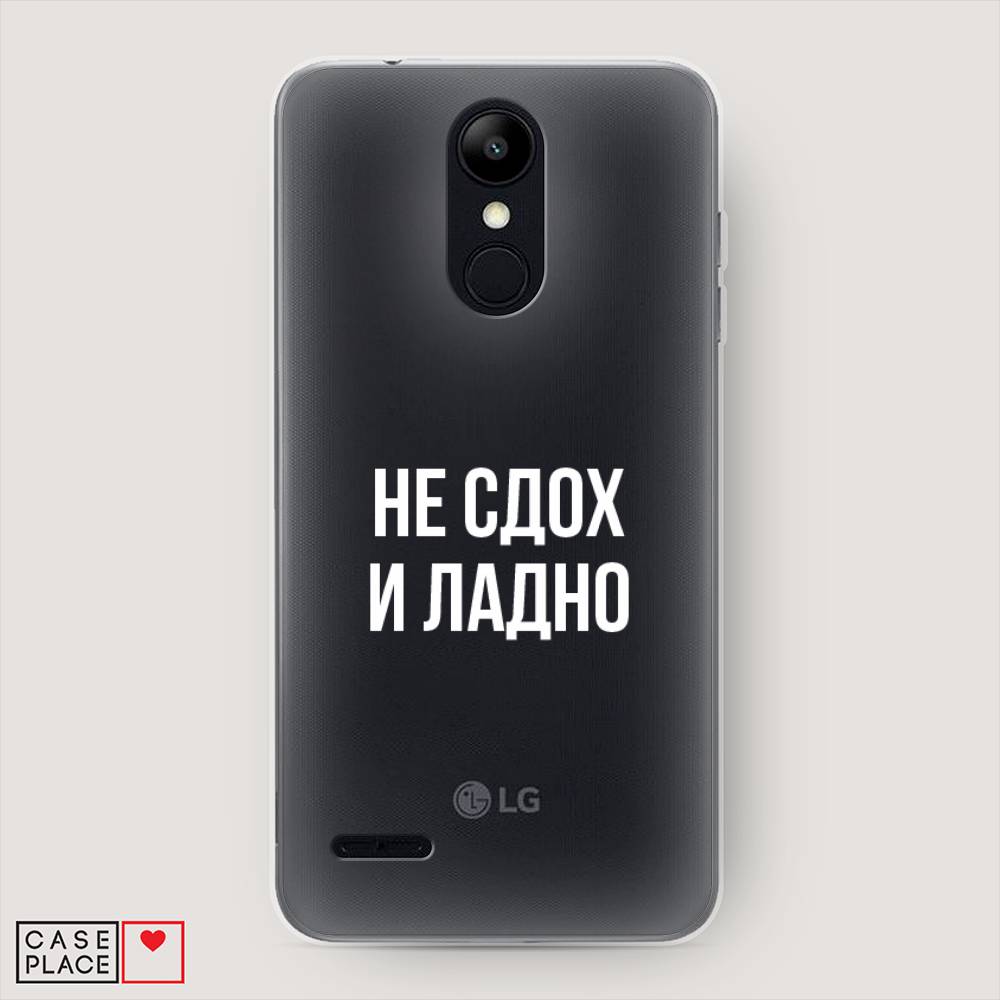 Чехол Awog на LG K9 (K8 2018) "Не сдох и ладно", Бежевый;белый;прозрачный, 83750-6
Чехол Awog на LG K9 (K8 2018) "Не сдох и ладно", Бежевый;белый;прозрачный, 83750-6