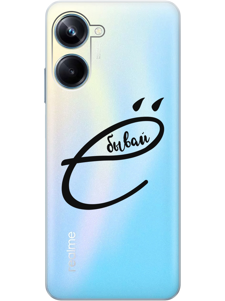 Силиконовый чехол на Realme 10 Pro с рисунком "В ё бывай" прозрачный, Прозрачный;черный, 20000303
Силиконовый чехол на Realme 10 Pro с рисунком "В ё бывай" прозрачный, Прозрачный;черный, 20000303
