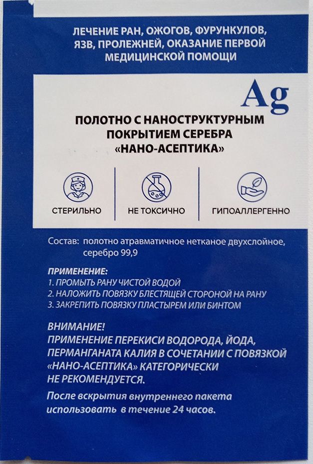 Ранозаживляющая повязка с серебром для лечения ран и пролежней НАНО-АСЕПТИКА 15x15 см, 15*15
Ранозаживляющая повязка с серебром для лечения ран и пролежней НАНО-АСЕПТИКА 15x15 см, 15*15