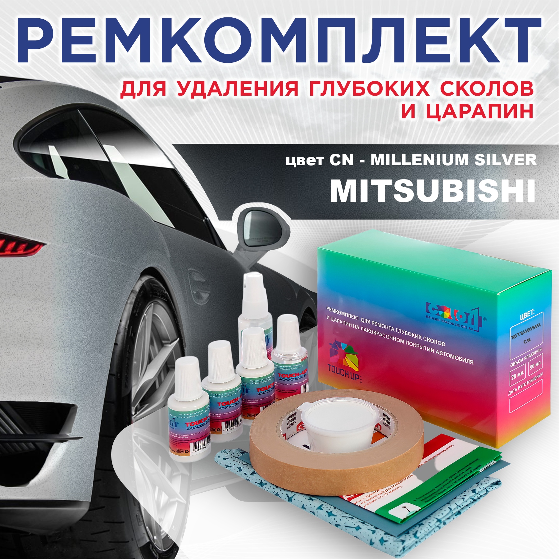 Ремкомплект для ремонта сколов и царапин COLOR1 для MITSUBISHI, цвет CN - MILLENIUM SILVER, Бесцветный
Ремкомплект для ремонта сколов и царапин COLOR1 для MITSUBISHI, цвет CN - MILLENIUM SILVER, Бесцветный