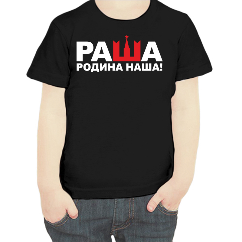 Футболка мальчику черная 30 р-р с надписью Россия раша родина наша, Черный, fdm_rasha_rodina_nasha
Футболка мальчику черная 30 р-р с надписью Россия раша родина наша, Черный, fdm_rasha_rodina_nasha