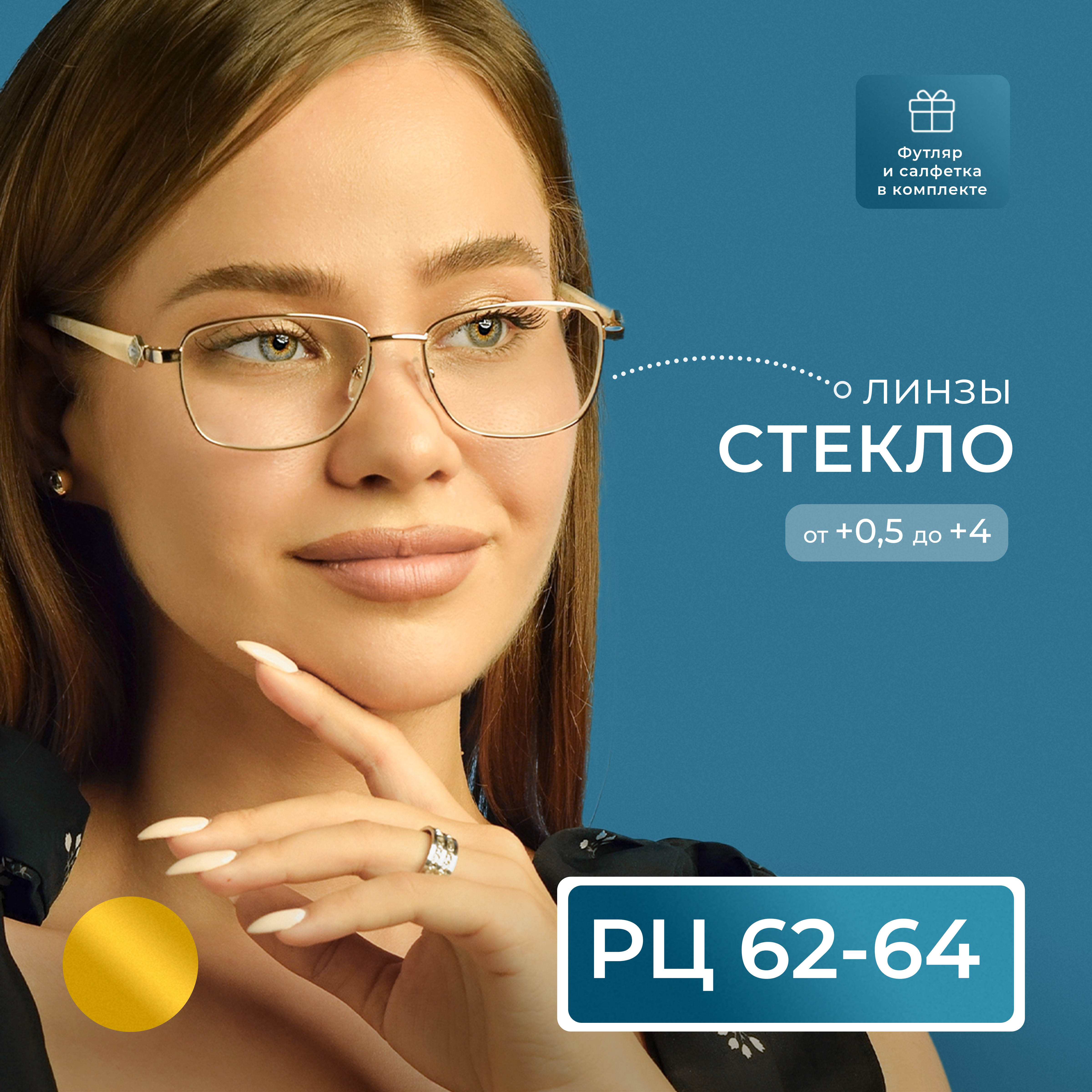 Готовые очки Fedrov 771, со стеклянной линзой, +4.00, c футляром, цвет золотой, РЦ 62-64, 771-FT
Готовые очки Fedrov 771, со стеклянной линзой, +4.00, c футляром, цвет золотой, РЦ 62-64, 771-FT