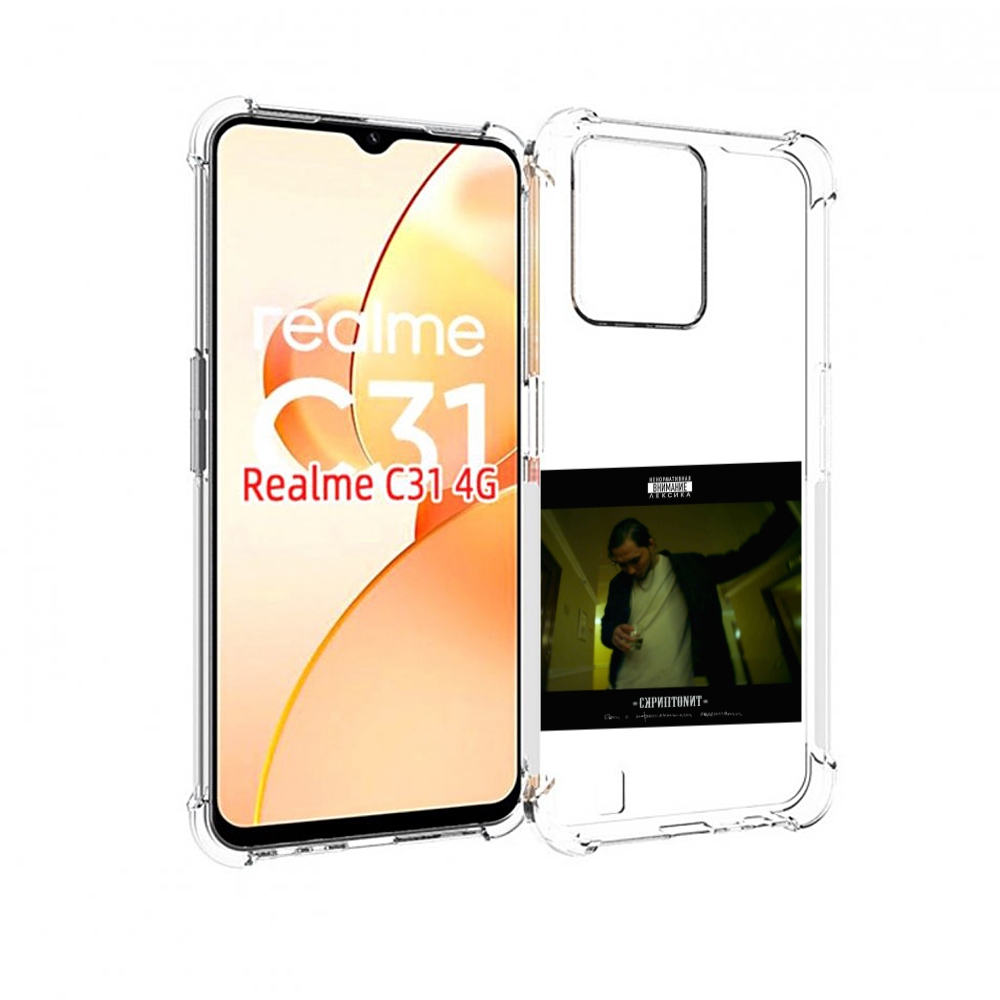 Чехол MyPads Дом с нормальными явлениями Скриптонит для OPPO Realme C31, Прозрачный, Tocco
Чехол MyPads Дом с нормальными явлениями Скриптонит для OPPO Realme C31, Прозрачный, Tocco