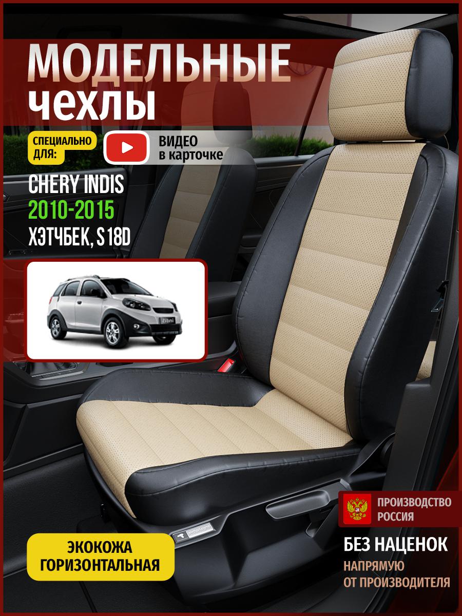 Чехлы на сиденья Чехлы.ру для Чери Индис S18D 1 хэтчбек 4292AV823FT экокожа, Бежевый;черный, 62
Чехлы на сиденья Чехлы.ру для Чери Индис S18D 1 хэтчбек 4292AV823FT экокожа, Бежевый;черный, 62