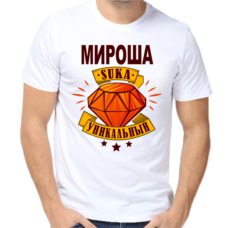 Футболка мужская белая 48 р-р мироша уникальный сука, Белый, fm_mirosha_unikalnyy_suka
Футболка мужская белая 48 р-р мироша уникальный сука, Белый, fm_mirosha_unikalnyy_suka