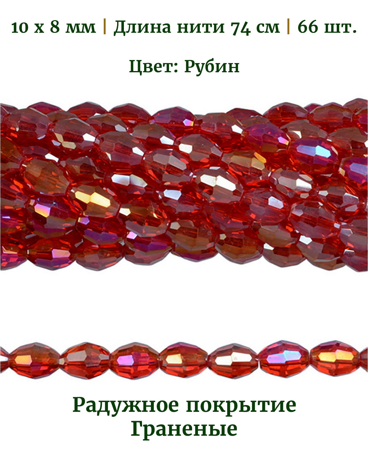 Бусины овальные граненые прозрачные радужные, размер 10х8 мм, цвет рубин, 66 шт, Разноцветный, Stone Beads
Бусины овальные граненые прозрачные радужные, размер 10х8 мм, цвет рубин, 66 шт, Разноцветный, Stone Beads