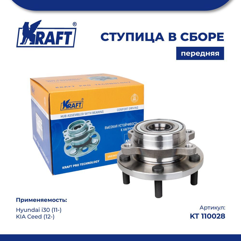Ступица в сборе передняя для а/м Hyundai i30 (11-)/KIA Ceed (12-) KRAFT KT 110028
Ступица в сборе передняя для а/м Hyundai i30 (11-)/KIA Ceed (12-) KRAFT KT 110028