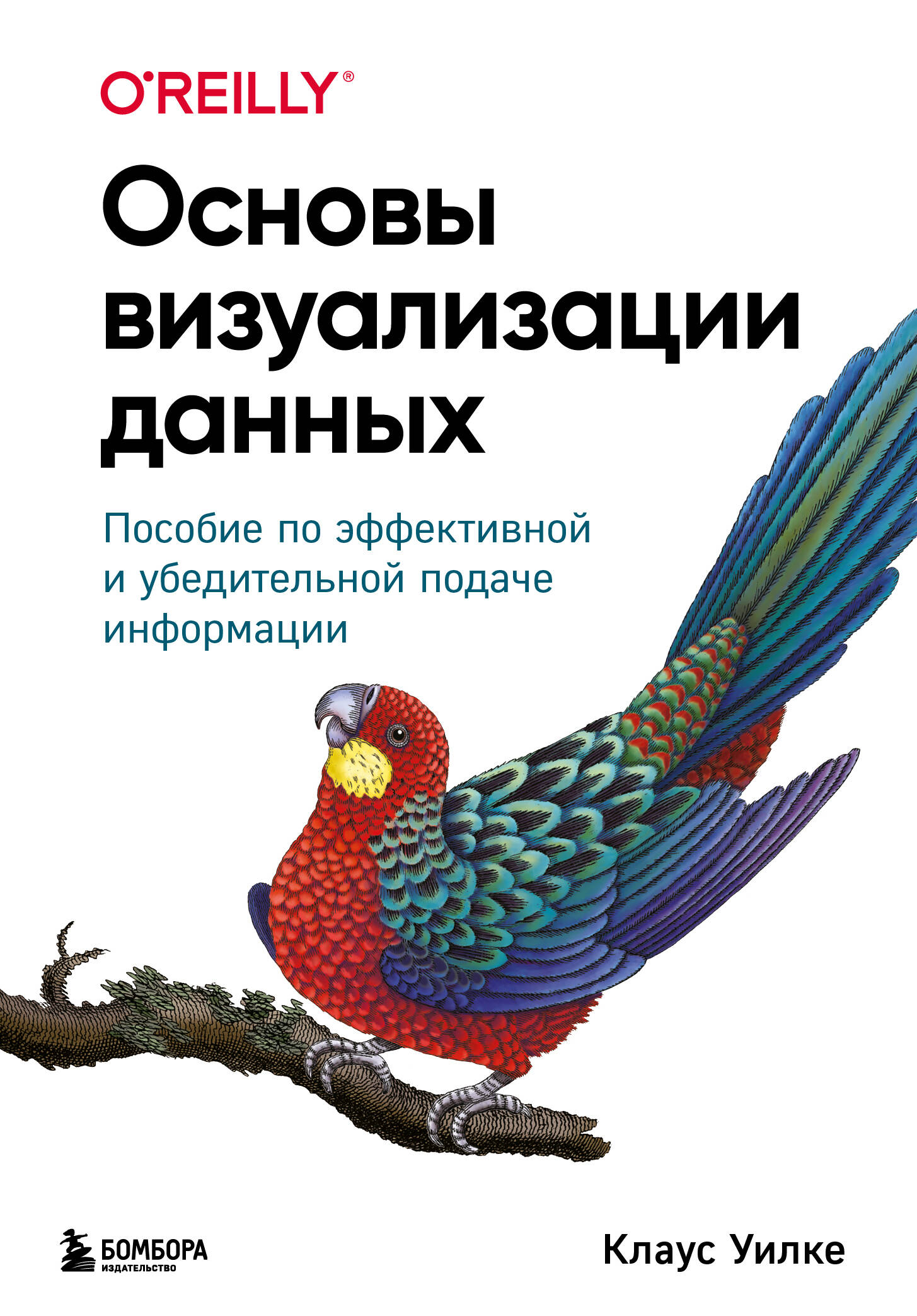 Основы визуализации данных Пособие по эффективной и убедительной подаче информации
Основы визуализации данных Пособие по эффективной и убедительной подаче информации