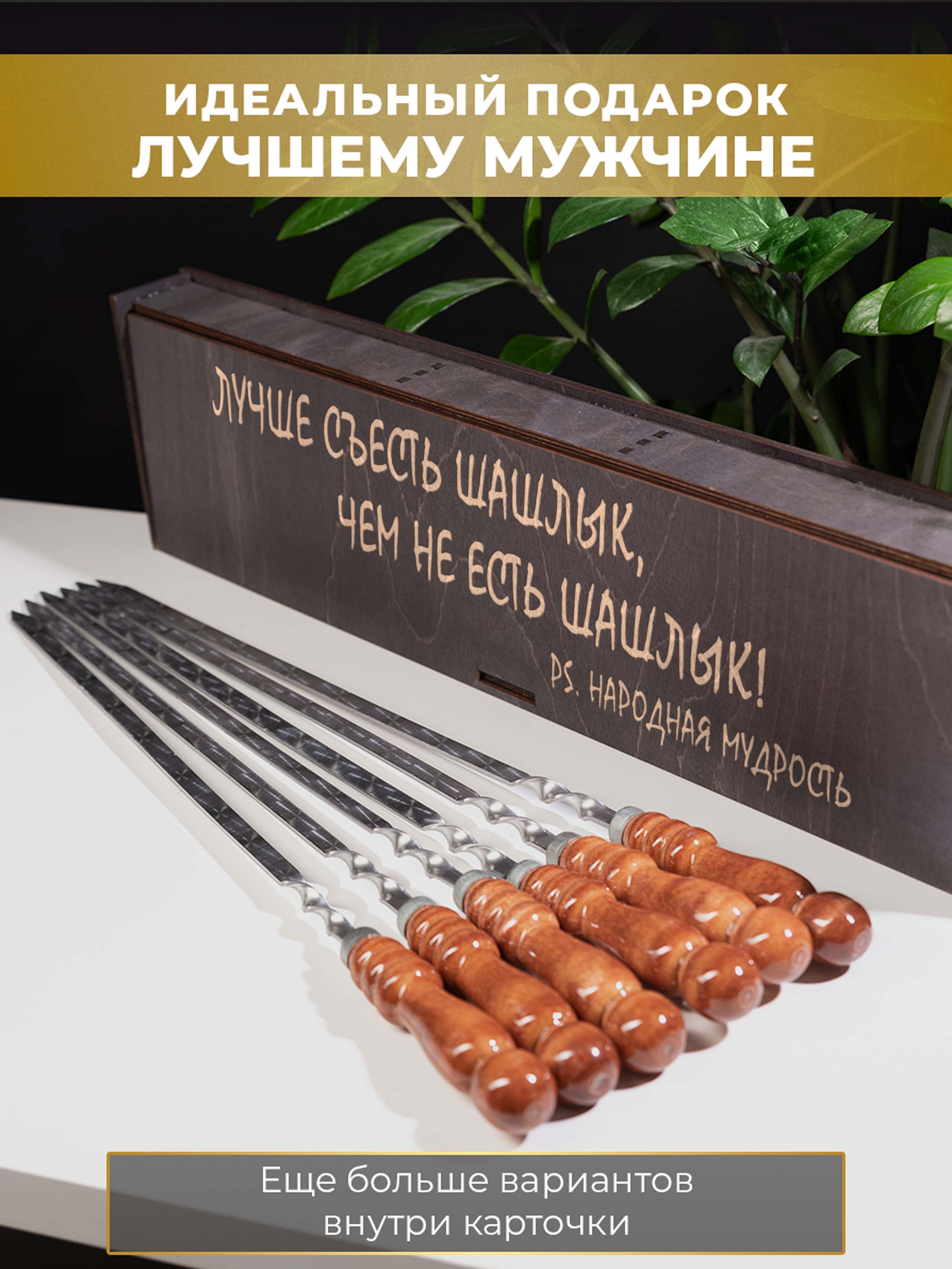 Набор шампуров HappyWrapper Подарочный Народная мудрость 6х60 см в подарочном кейсе, Черный, Шампур
Набор шампуров HappyWrapper Подарочный Народная мудрость 6х60 см в подарочном кейсе, Черный, Шампур