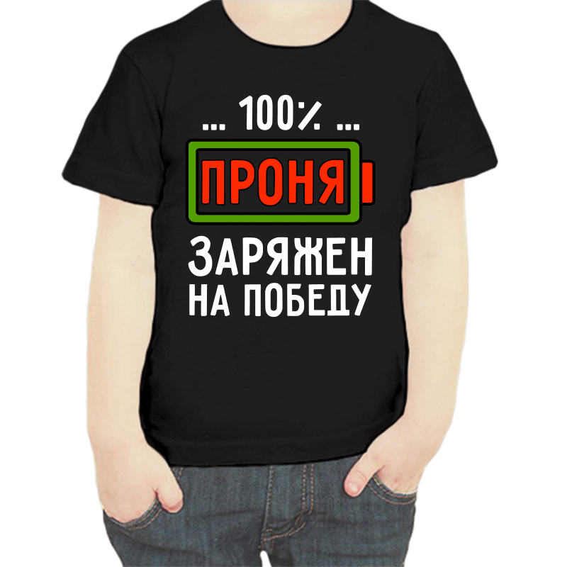 Футболка мальчику черная 34 р-р проня заряжен на победу, Черный, fdm_pronya_zaryazhen_na_pobedu
Футболка мальчику черная 34 р-р проня заряжен на победу, Черный, fdm_pronya_zaryazhen_na_pobedu