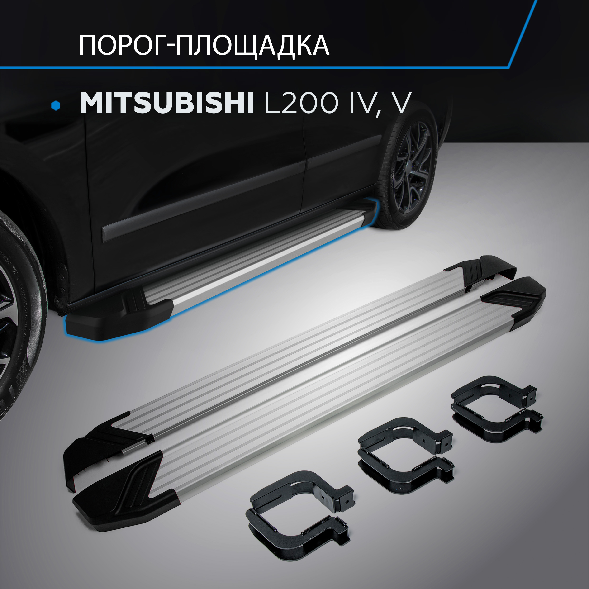 Пороги на автомобиль "Silver" Rival Mitsubishi L200 IV 2006-2019 2018-н.в., F193AL.4003.1
Пороги на автомобиль "Silver" Rival Mitsubishi L200 IV 2006-2019 2018-н.в., F193AL.4003.1