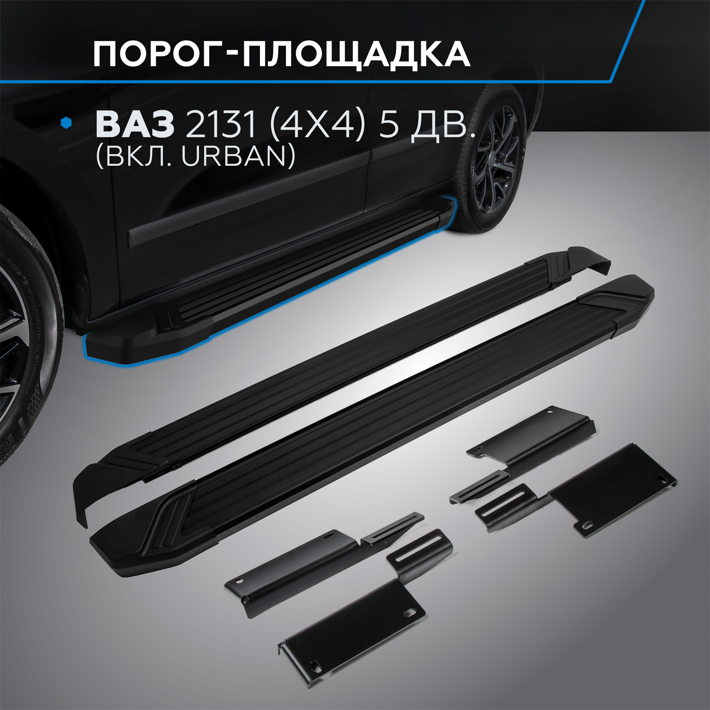 Пороги на автомобиль "Black" Rival ВАЗ 2131 (4x4) 5-дв. (вкл. Urban) 1993-, F180ALB.6004.1
Пороги на автомобиль "Black" Rival ВАЗ 2131 (4x4) 5-дв. (вкл. Urban) 1993-, F180ALB.6004.1