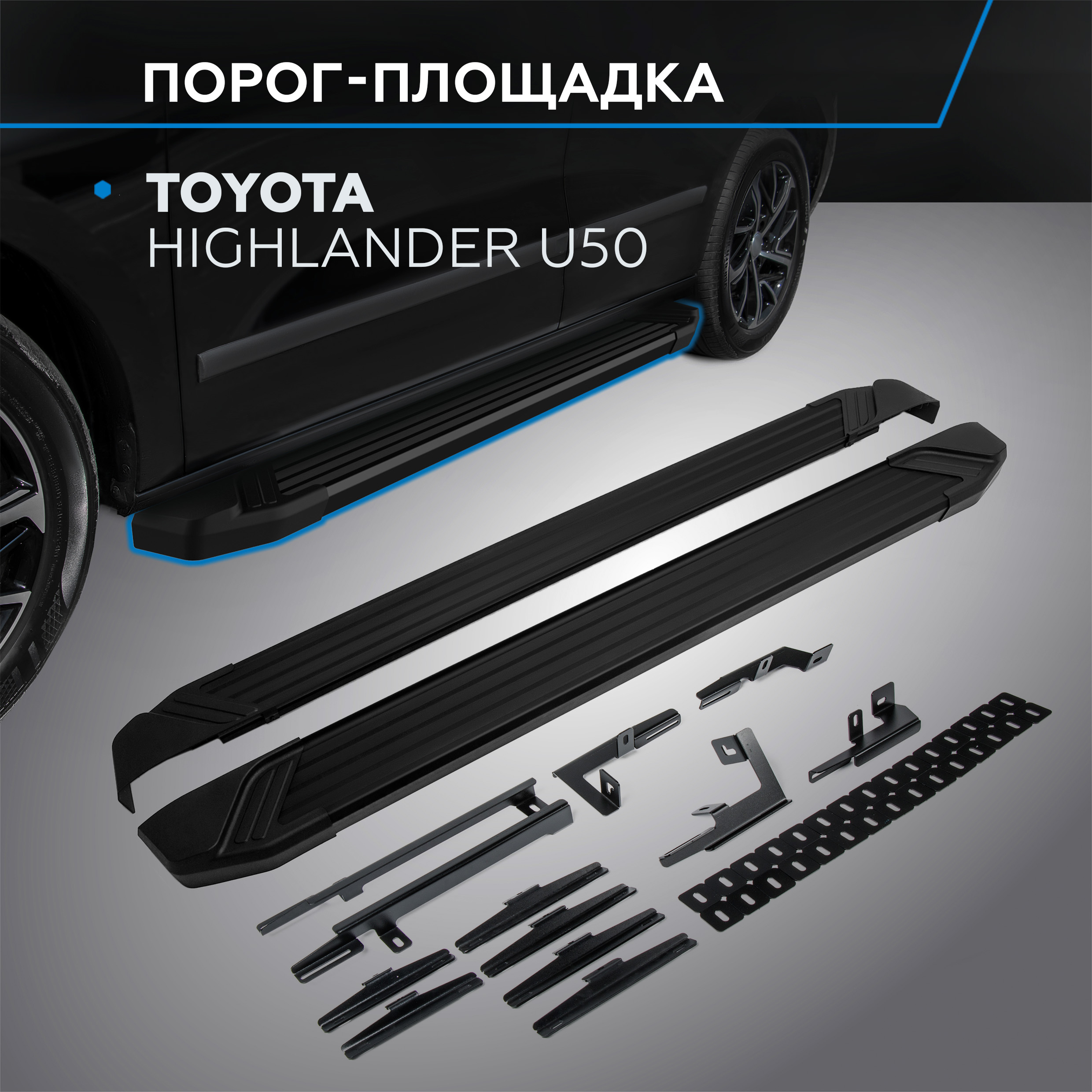Пороги на автомобиль "Black" Rival для Toyota Highlander U50 2013-2020, F180ALB.5706.1
Пороги на автомобиль "Black" Rival для Toyota Highlander U50 2013-2020, F180ALB.5706.1