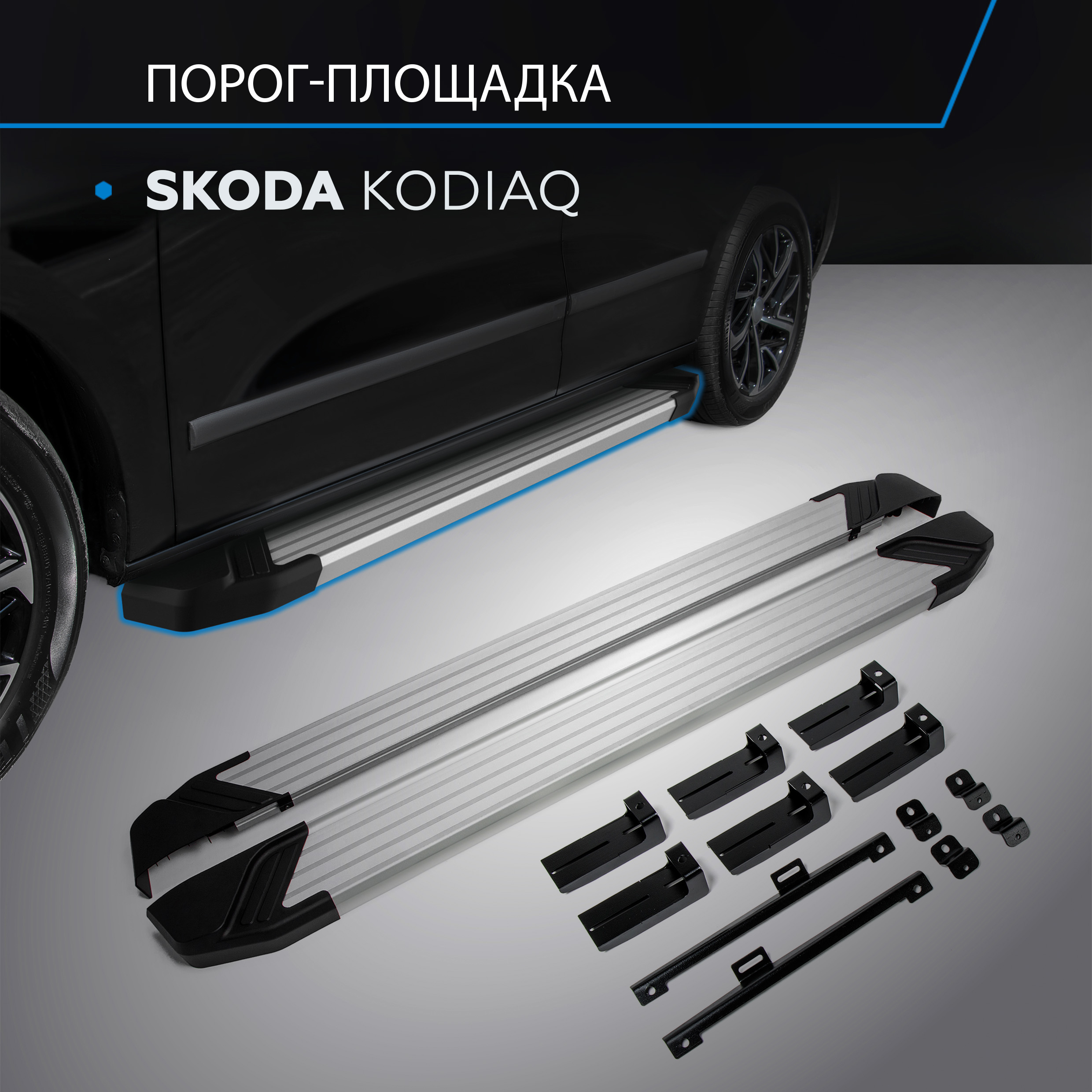 Пороги на автомобиль "Silver" Rival для Skoda Kodiaq 2017-н.в., 180 см, F180AL.5102.2
Пороги на автомобиль "Silver" Rival для Skoda Kodiaq 2017-н.в., 180 см, F180AL.5102.2