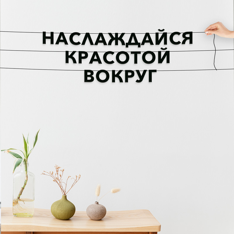 Гирлянда-растяжка Наслаждайся красотой вокруг VN252 черная, Черный, Наслаждайся красотой вокруг
Гирлянда-растяжка Наслаждайся красотой вокруг VN252 черная, Черный, Наслаждайся красотой вокруг