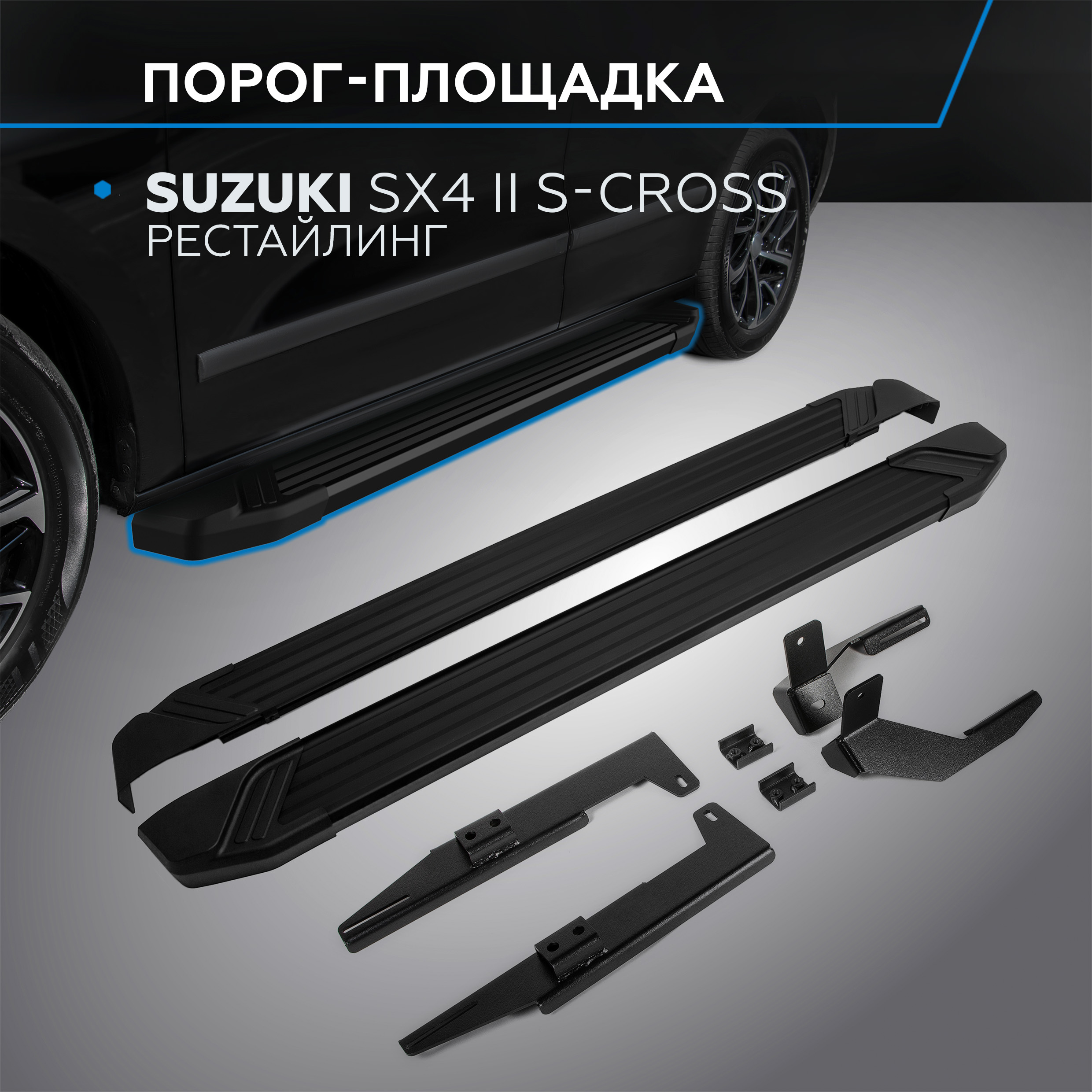 Пороги на автомобиль "Black" Rival Suzuki SX4 II S-Cross рестайл. 2016-, F173ALB.5503.1
Пороги на автомобиль "Black" Rival Suzuki SX4 II S-Cross рестайл. 2016-, F173ALB.5503.1