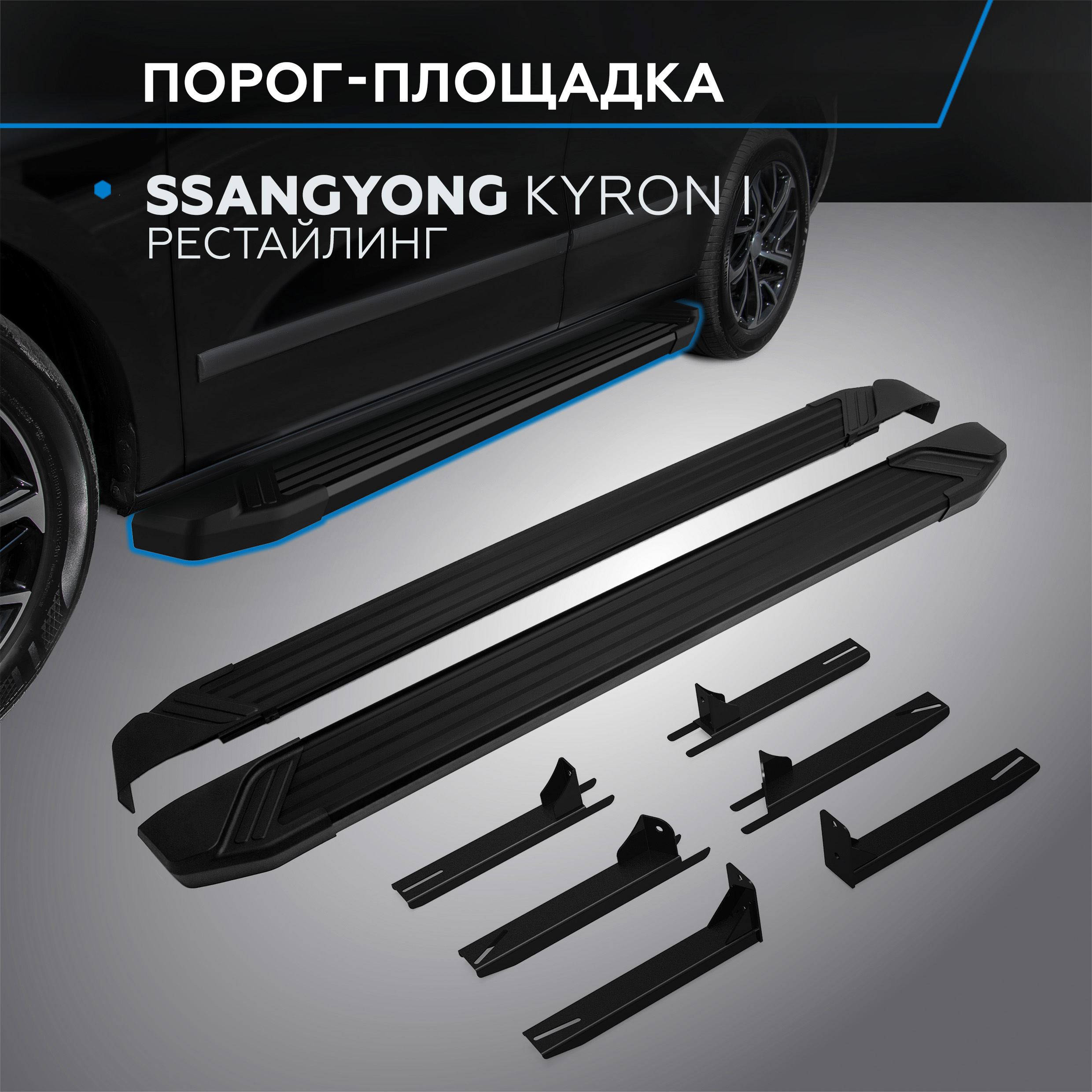 Пороги на автомобиль "Black" Rival SsangYong Kyron I рестайлинг 2007-2016, F173ALB.5301.1
Пороги на автомобиль "Black" Rival SsangYong Kyron I рестайлинг 2007-2016, F173ALB.5301.1