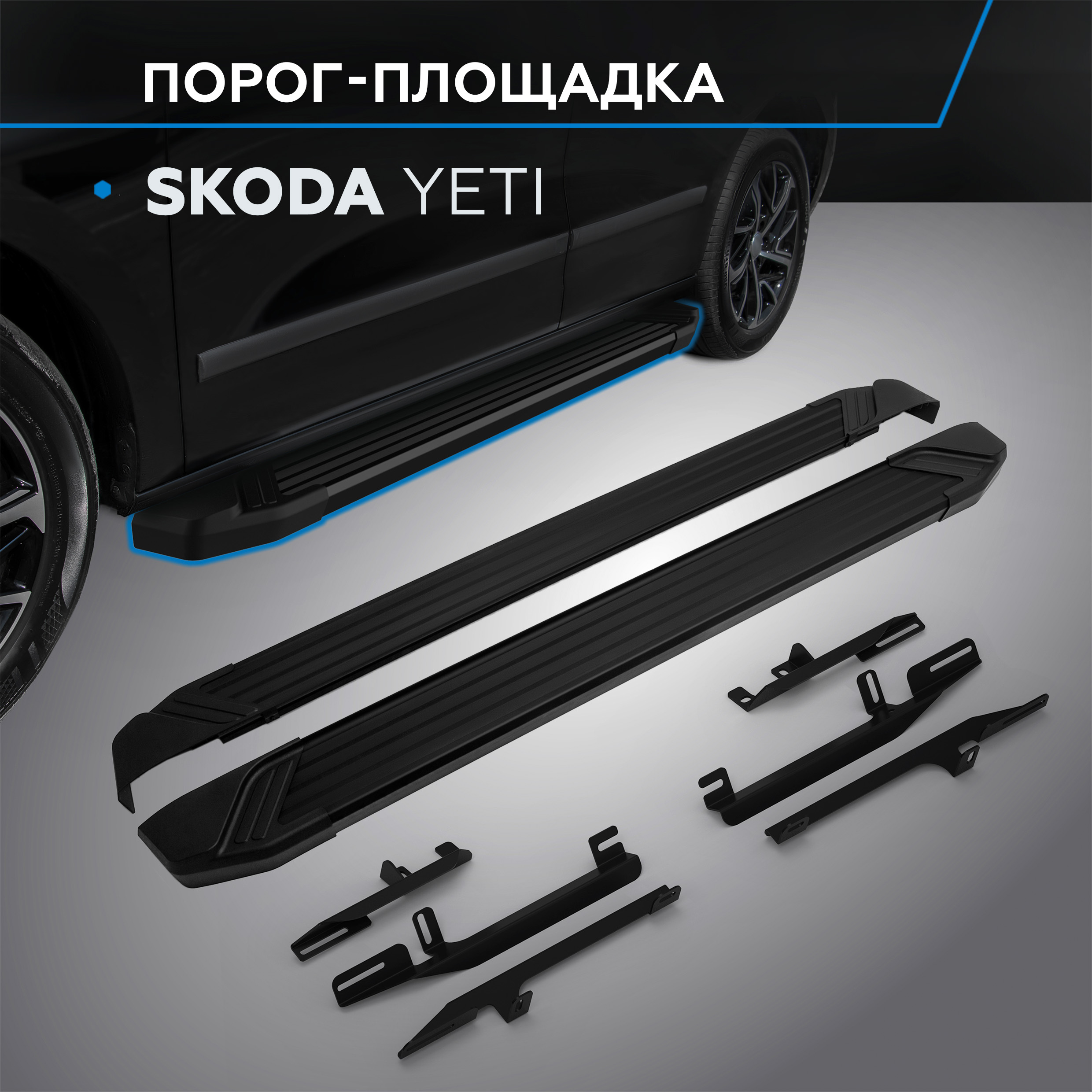 Пороги на автомобиль "Black" Rival для Skoda Yeti 2009-2018, 173 см, 2 шт., F173ALB.5101.1
Пороги на автомобиль "Black" Rival для Skoda Yeti 2009-2018, 173 см, 2 шт., F173ALB.5101.1