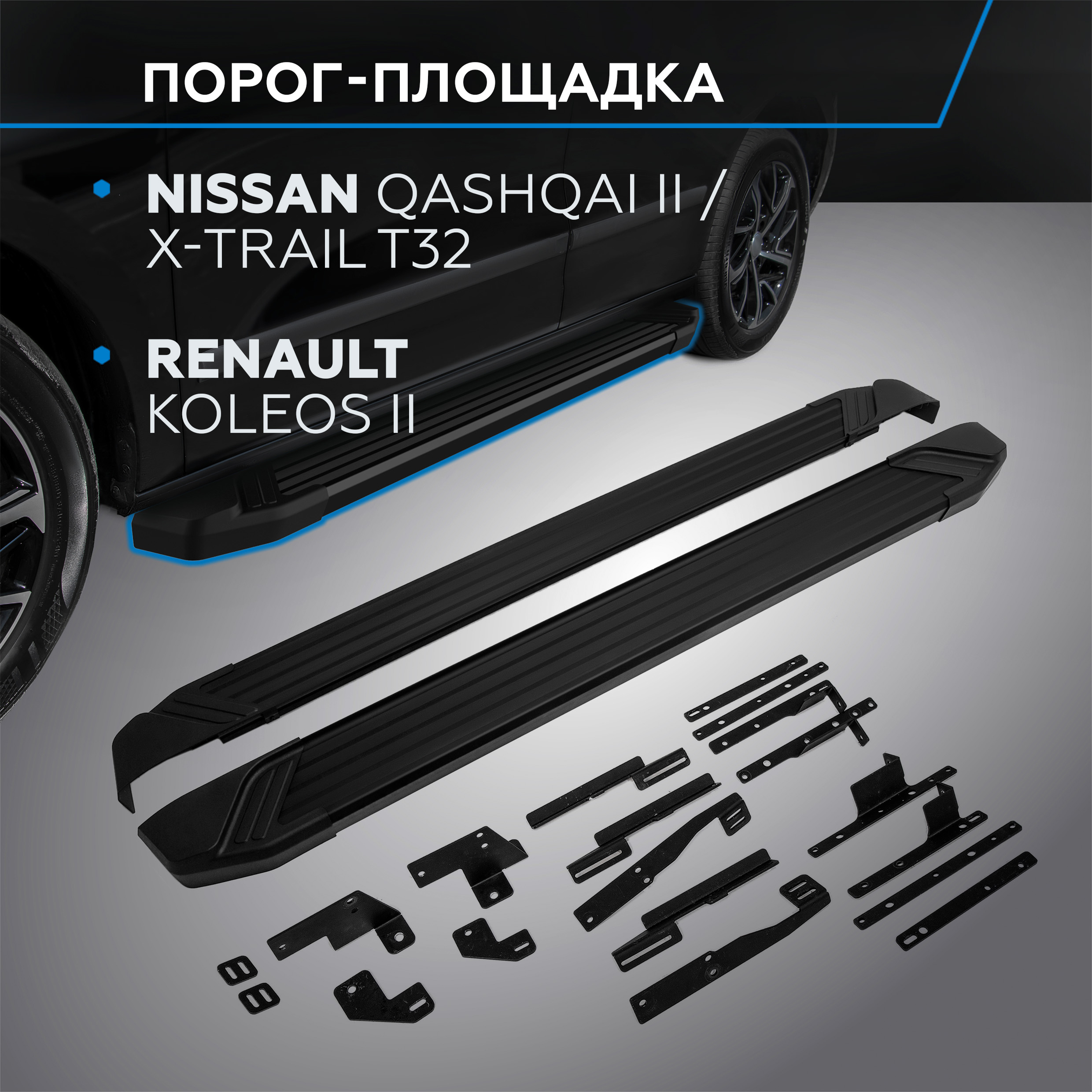 Пороги "Black" Rival Nissan Qashqai 14-/X-Trail 15-/Renault Koleos 16-20, F173ALB.4113.1
Пороги "Black" Rival Nissan Qashqai 14-/X-Trail 15-/Renault Koleos 16-20, F173ALB.4113.1