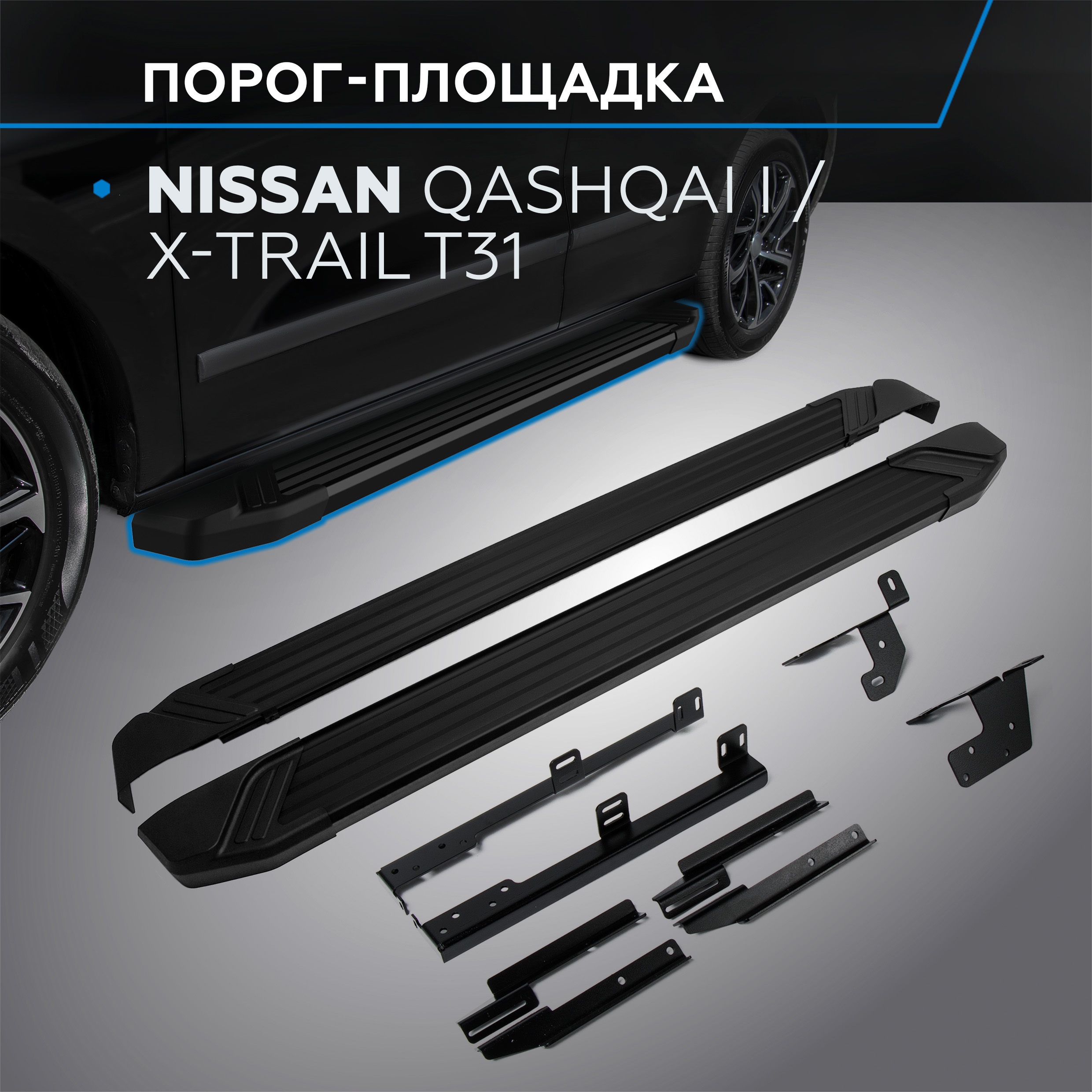 Пороги "Black" Rival Nissan Qashqai I 2006-2014/X-Trail T31 2007-2015, F173ALB.4104.5
Пороги "Black" Rival Nissan Qashqai I 2006-2014/X-Trail T31 2007-2015, F173ALB.4104.5