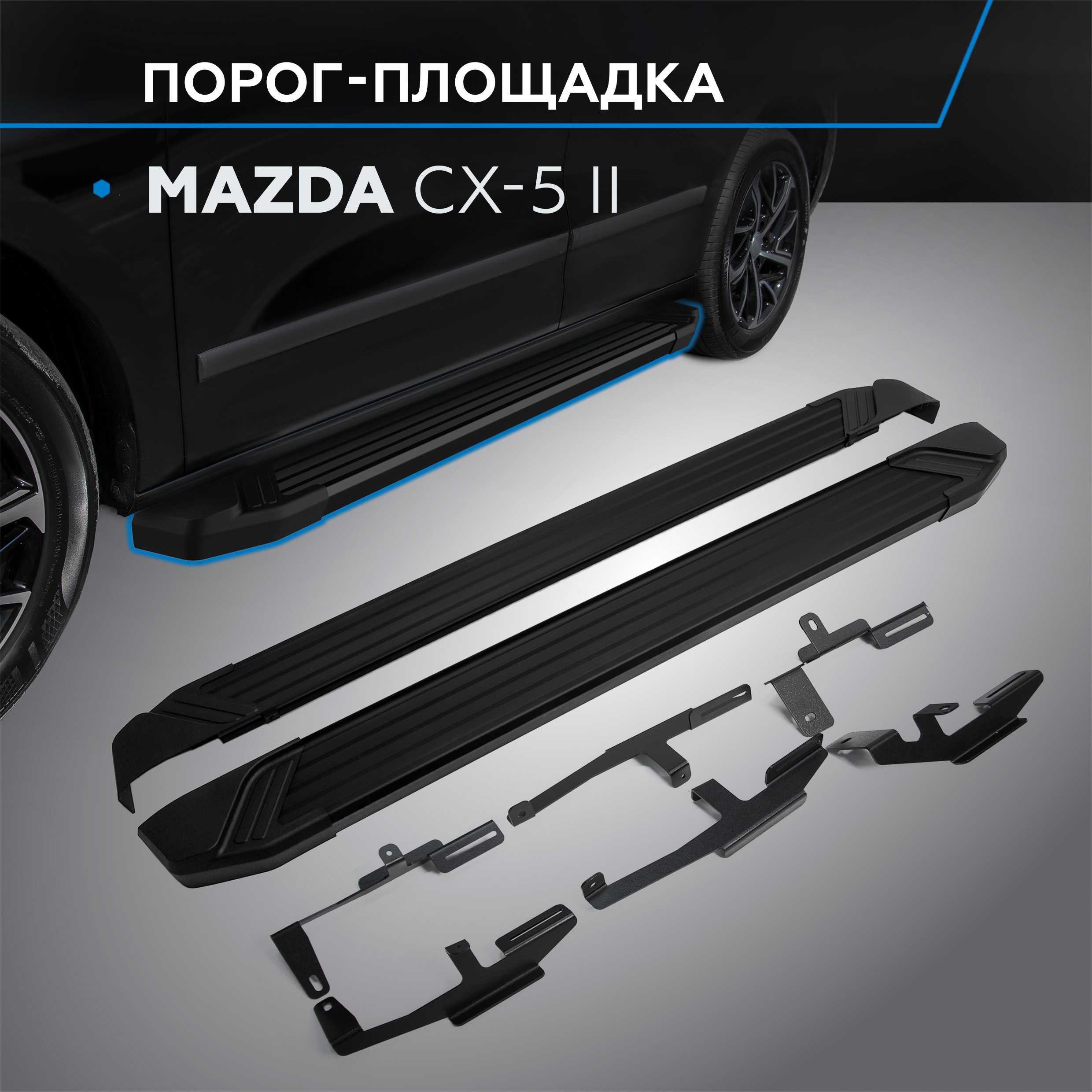 Пороги на автомобиль "Black" Rival для Mazda CX-5 II 2017-н.в., 173 см, F173ALB.3802.1
Пороги на автомобиль "Black" Rival для Mazda CX-5 II 2017-н.в., 173 см, F173ALB.3802.1