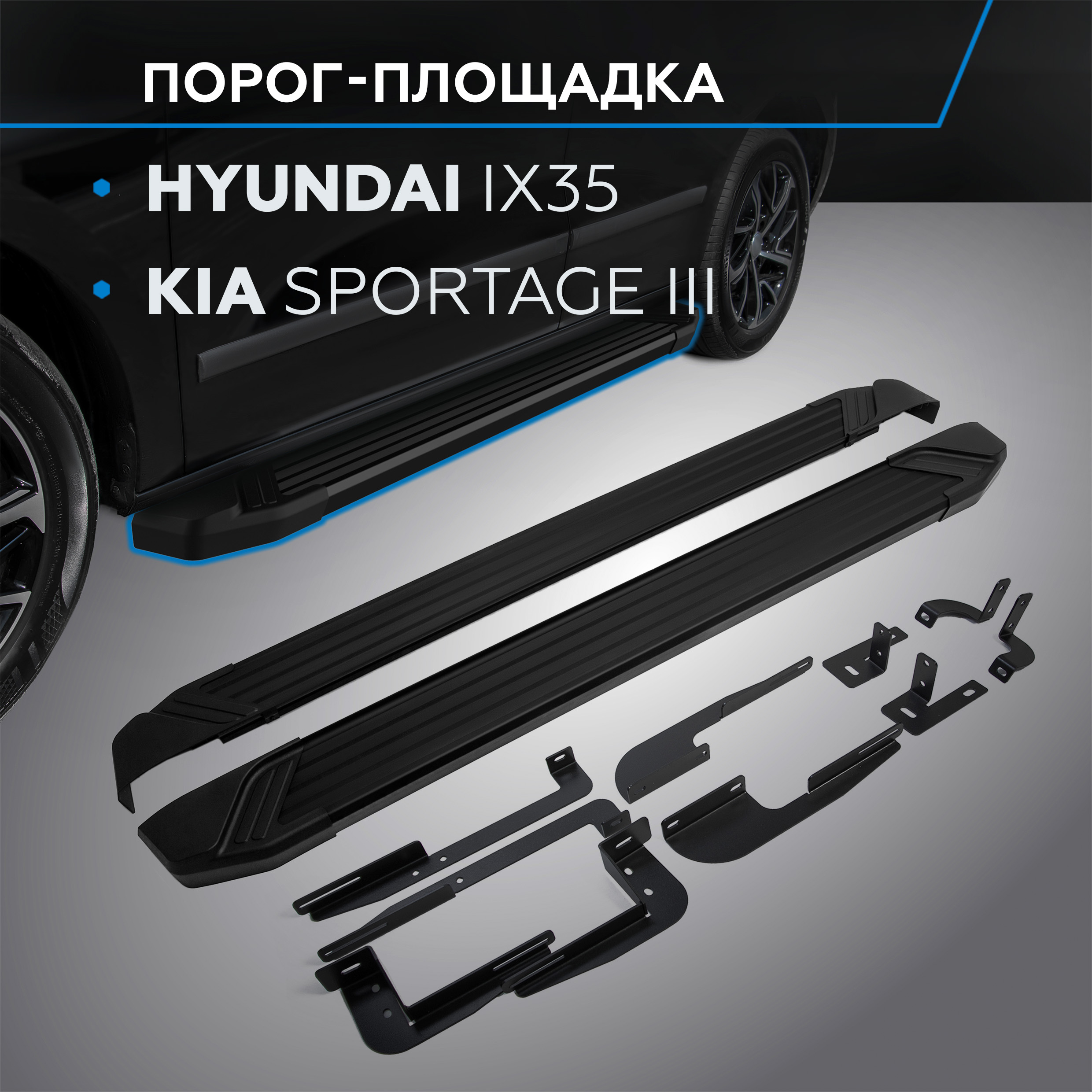 Пороги "Black" Rival Hyundai ix35 2010-2015/Kia Sportage III 2010-2016, F173ALB.2303.2
Пороги "Black" Rival Hyundai ix35 2010-2015/Kia Sportage III 2010-2016, F173ALB.2303.2
