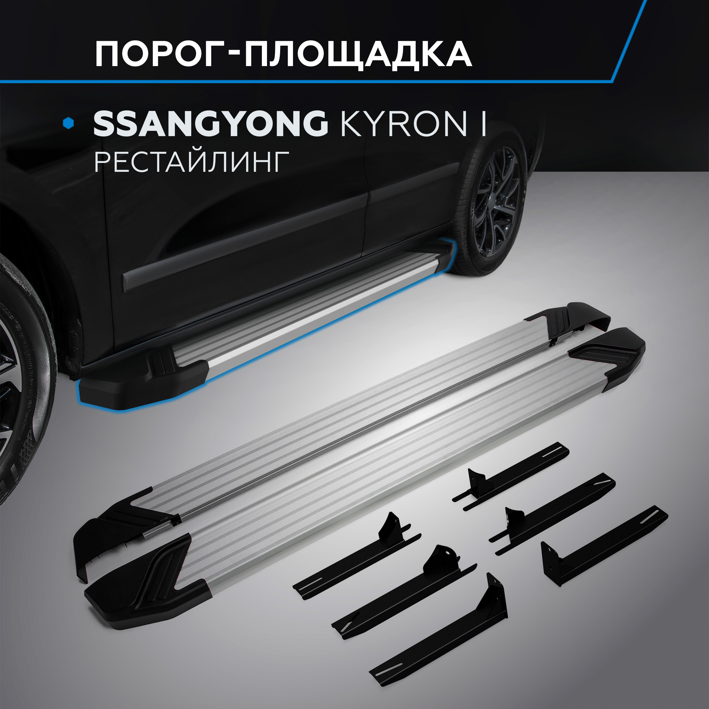 Пороги на автомобиль "Silver" Rival SsangYong Kyron I рестайлинг 2007-2016, F173AL.5301.1
Пороги на автомобиль "Silver" Rival SsangYong Kyron I рестайлинг 2007-2016, F173AL.5301.1