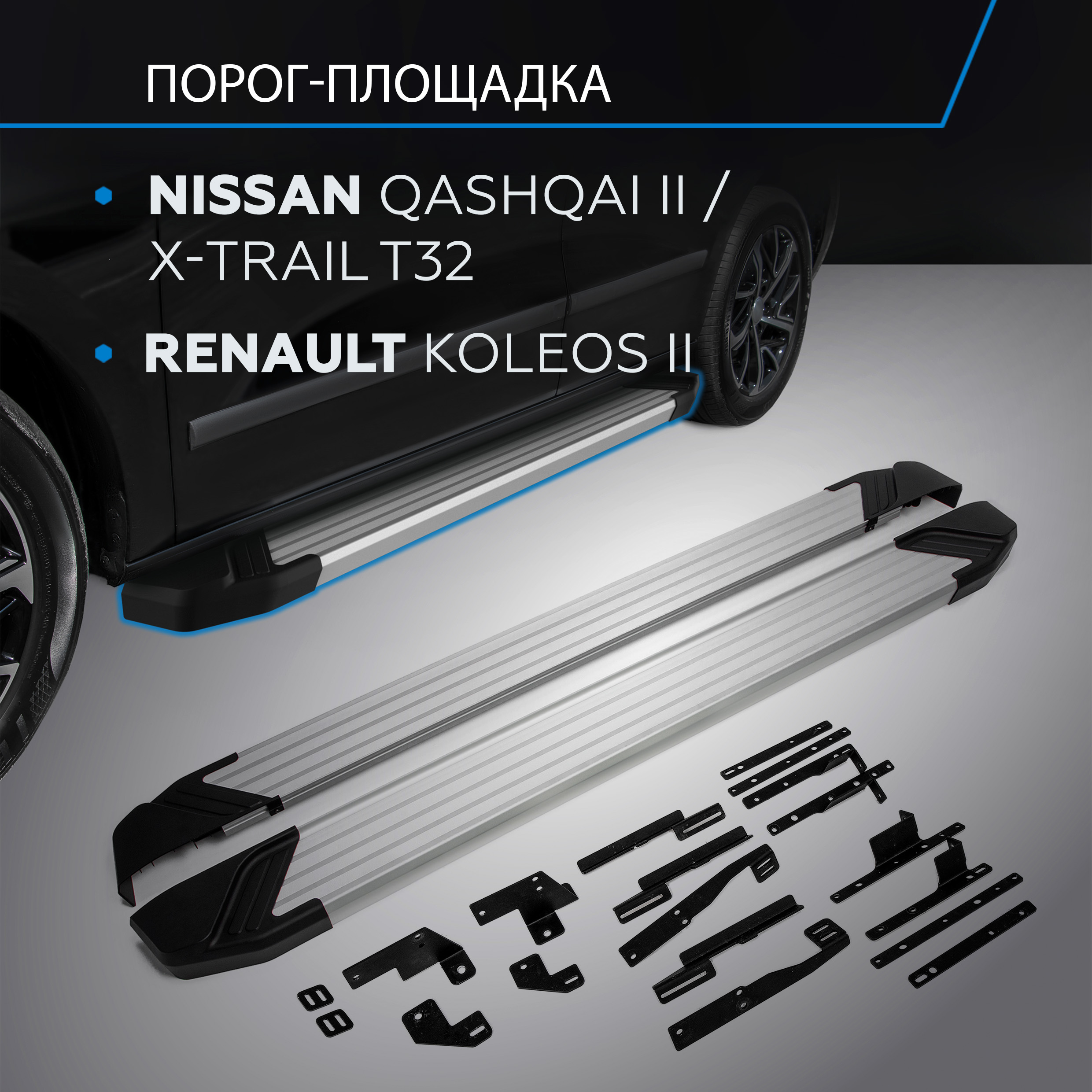 Пороги "Silver" Rival Nissan Qashqai 14-/X-Trail 15-/Renault Koleos 16-20, F173AL.4113.1
Пороги "Silver" Rival Nissan Qashqai 14-/X-Trail 15-/Renault Koleos 16-20, F173AL.4113.1