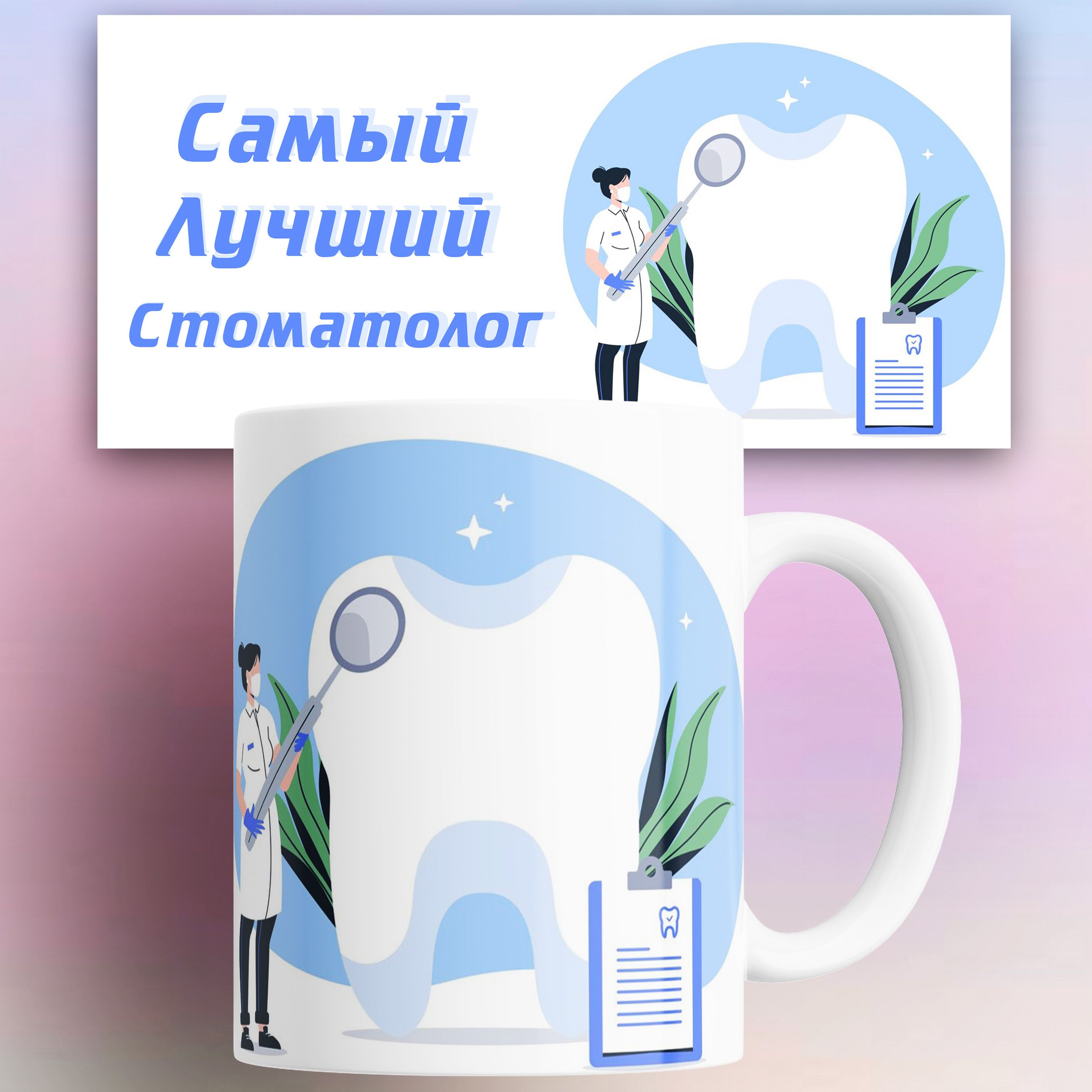 Кружка NoBrand разноцветная керамика 330 мл, Кружка для самого лучшего стоматолога 330 мл
Кружка NoBrand разноцветная керамика 330 мл, Кружка для самого лучшего стоматолога 330 мл