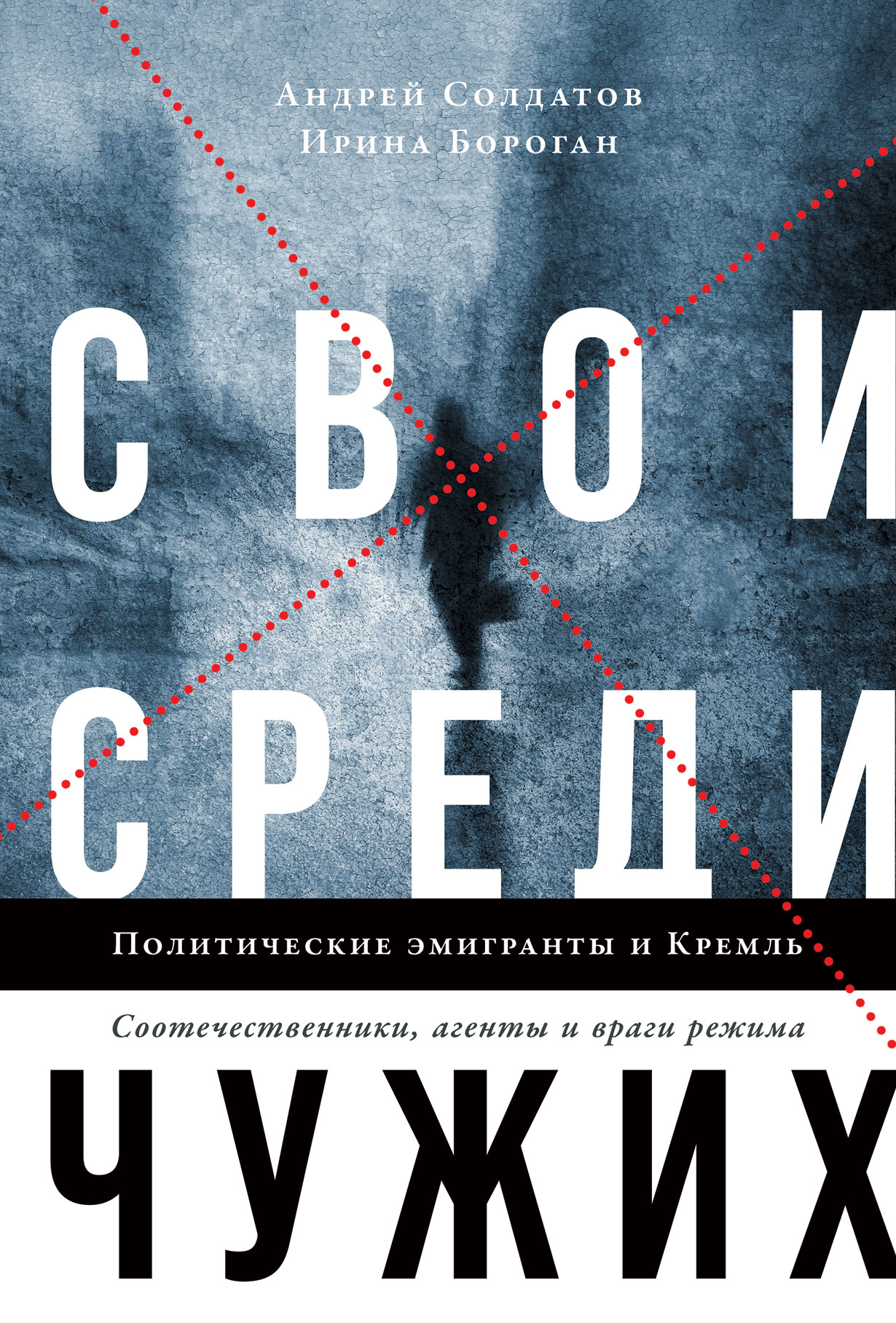 фото Книга свои среди чужих. политические эмигранты и кремль: соотечественники, агенты и вра... альпина паблишер